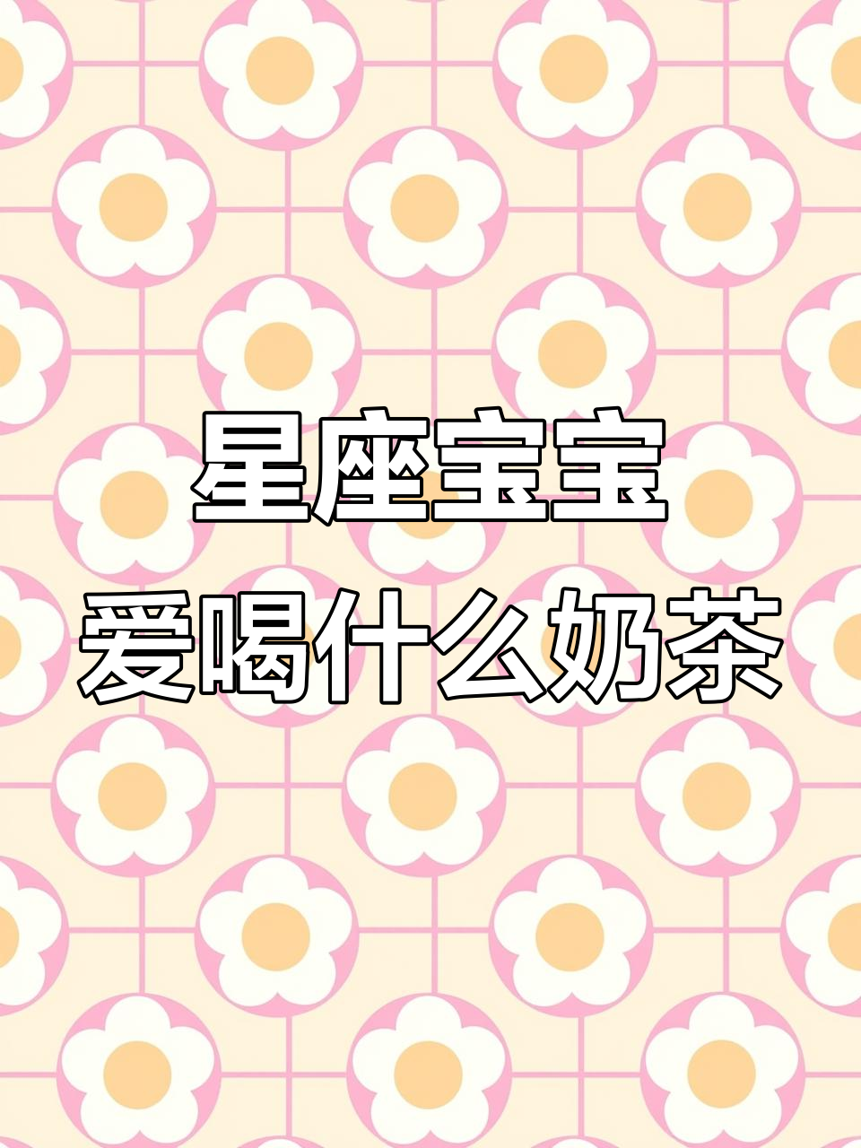 十二星座最爱喝的奶茶，夏天最想和你一起喝草莓冰淇淋
