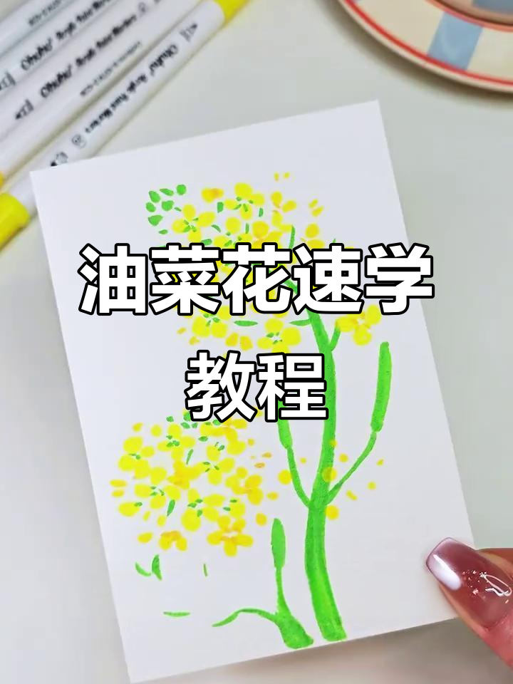 30秒轻松学会油菜花画法,简单又有趣!