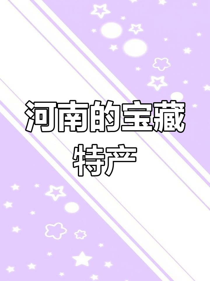 河南特产揭秘:唐熙宝剑与黄河鲤鱼的故事