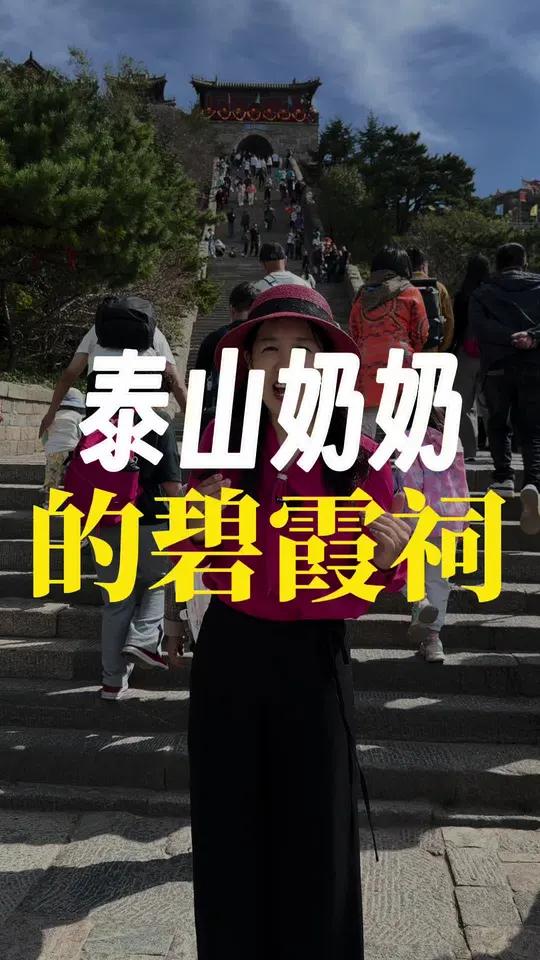 走进千年道观,感受泰山老奶奶的碧霞祠 泰山 碧霞祠