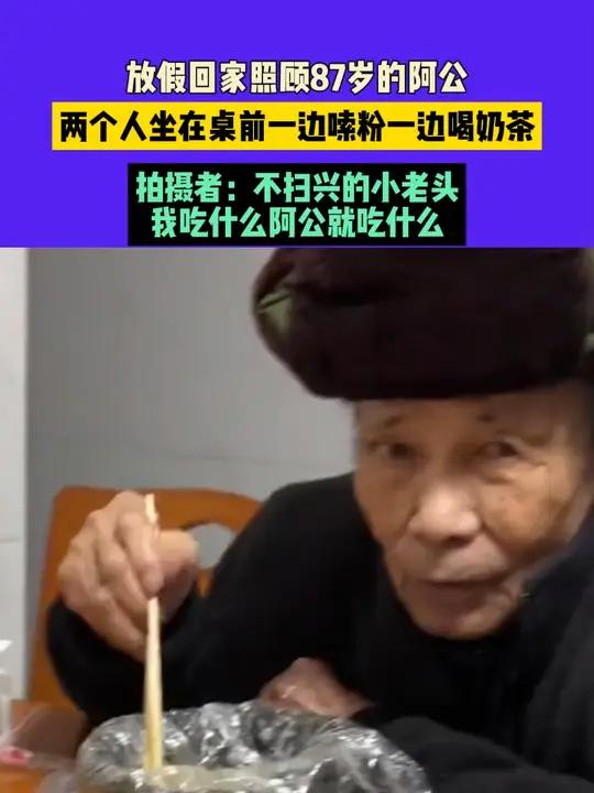 1月20日,广西,放假回家照顾87岁的阿公,两个人坐在桌前一边嗦粉一边喝奶茶,拍摄者:不扫