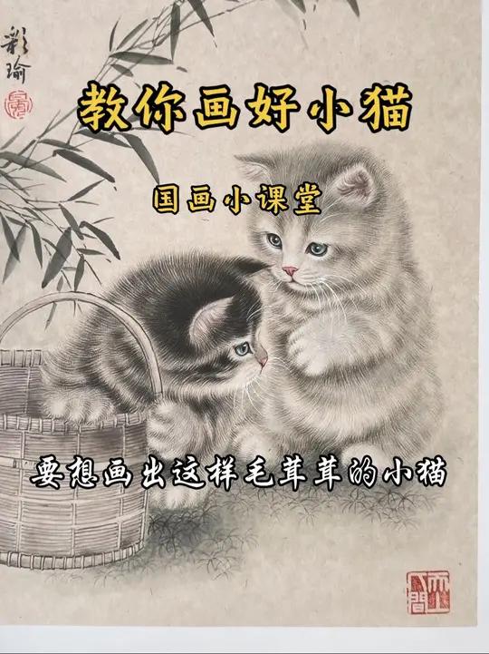 国画入门教学 小猫篇.