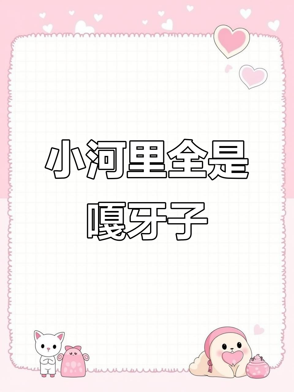 岚柳树小河:嘎牙子成群,长胡子鱼超多