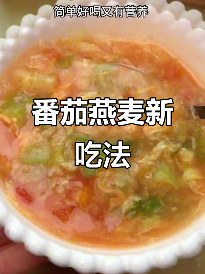 家里燕麦多？试试这款番茄粥，味道超赞！