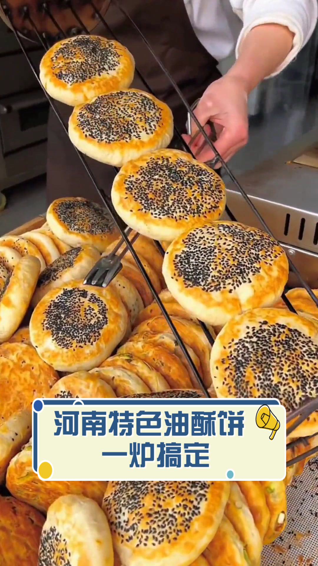 河南特色油酥饼，一炉搞定