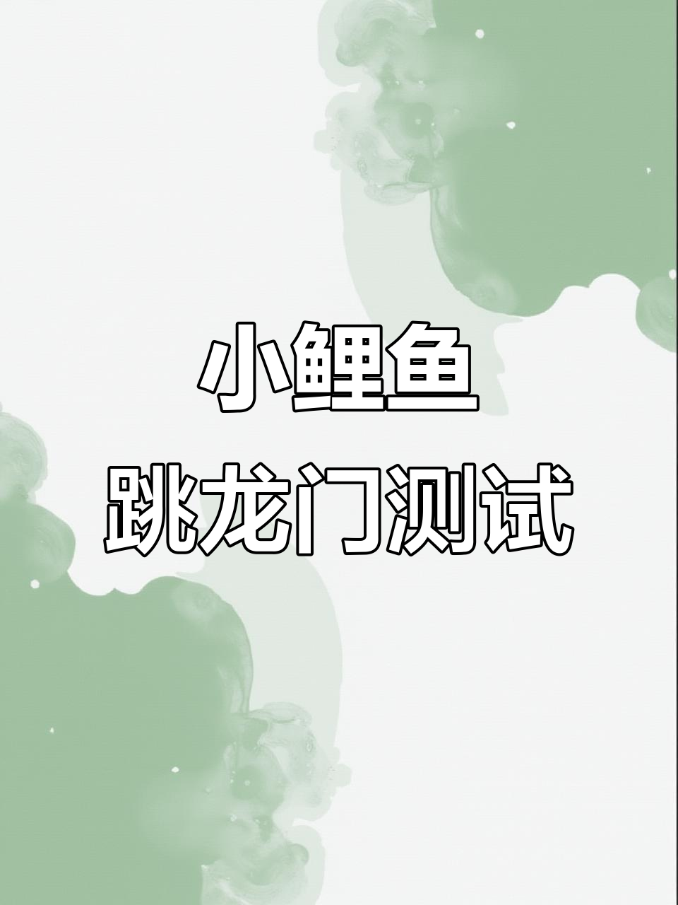 小鲤鱼跳龙门阅读理解答案解析