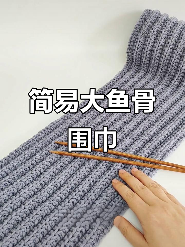 大鱼骨针围巾,简单易学,双面花型,新手也能轻松上手!