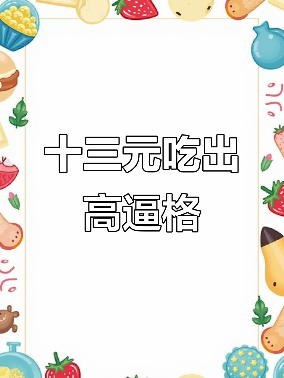 用13块麦当劳做出米其林大餐,汉堡胚去掉后变身!