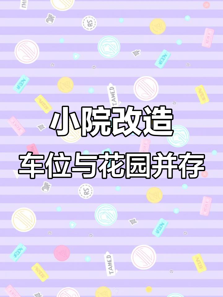 50平小院变车位菜地,巧妙设计让空间翻倍