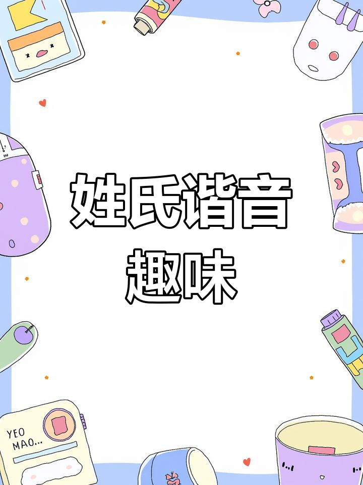 张姓谐音梗大揭秘