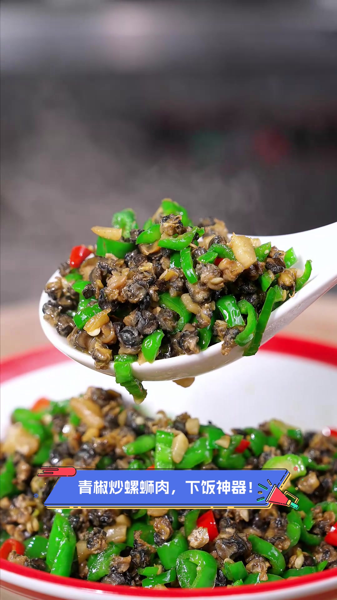 青椒炒螺蛳肉,下饭神器!