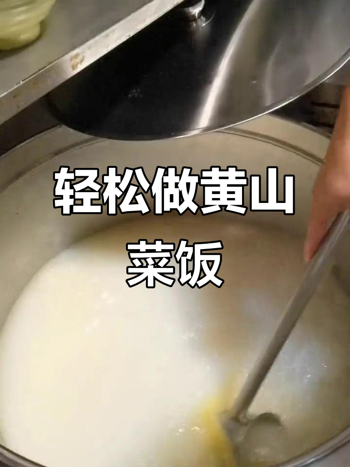 黄山菜饭骨头汤,简单操作夫妻创业好项目