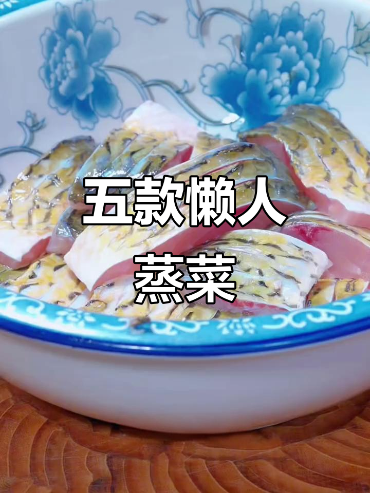 懒人蒸菜大揭秘，五道超简单美味菜肴