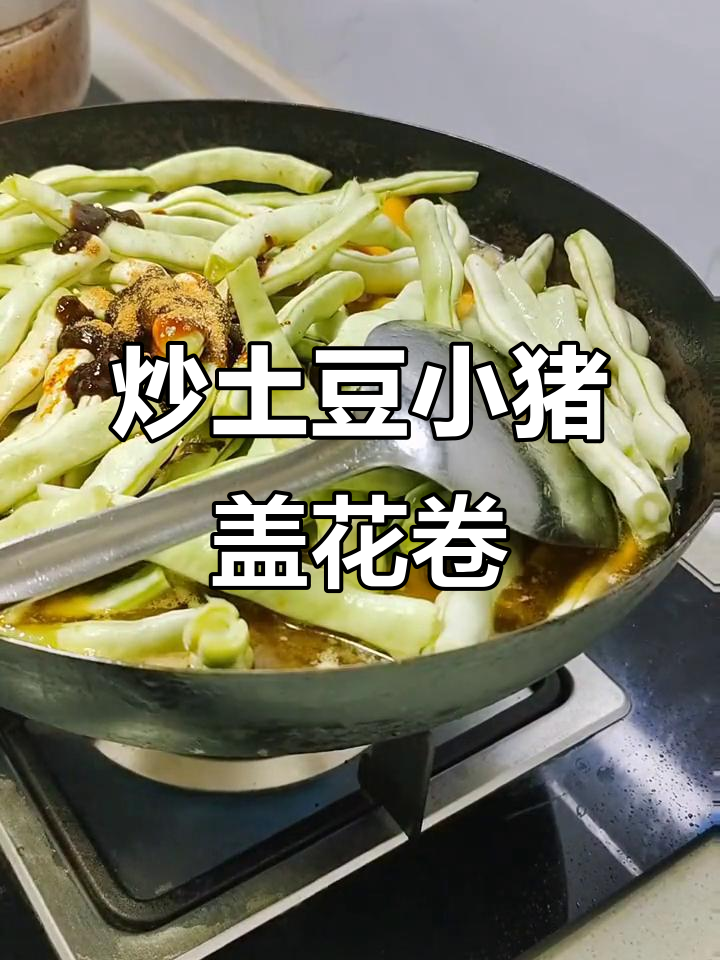 小猪盖花卷,家常炖菜一锅搞定