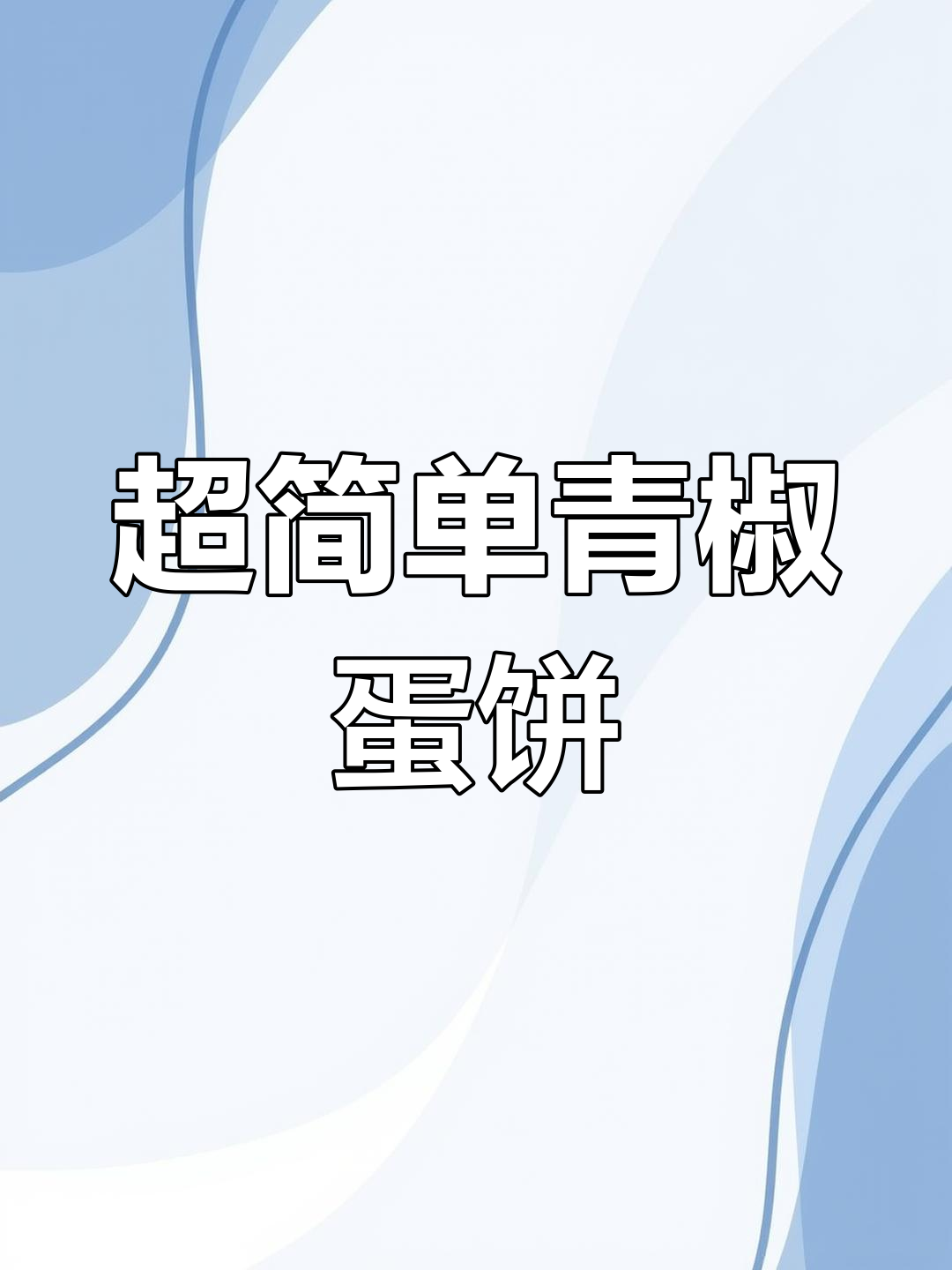 青椒鸡蛋饼,十分钟搞定早餐,零失败做法大揭秘