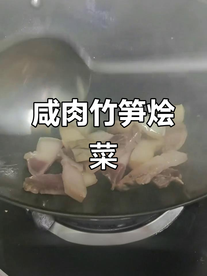 咸肉烩双笋,年夜饭必备鲜美搭配