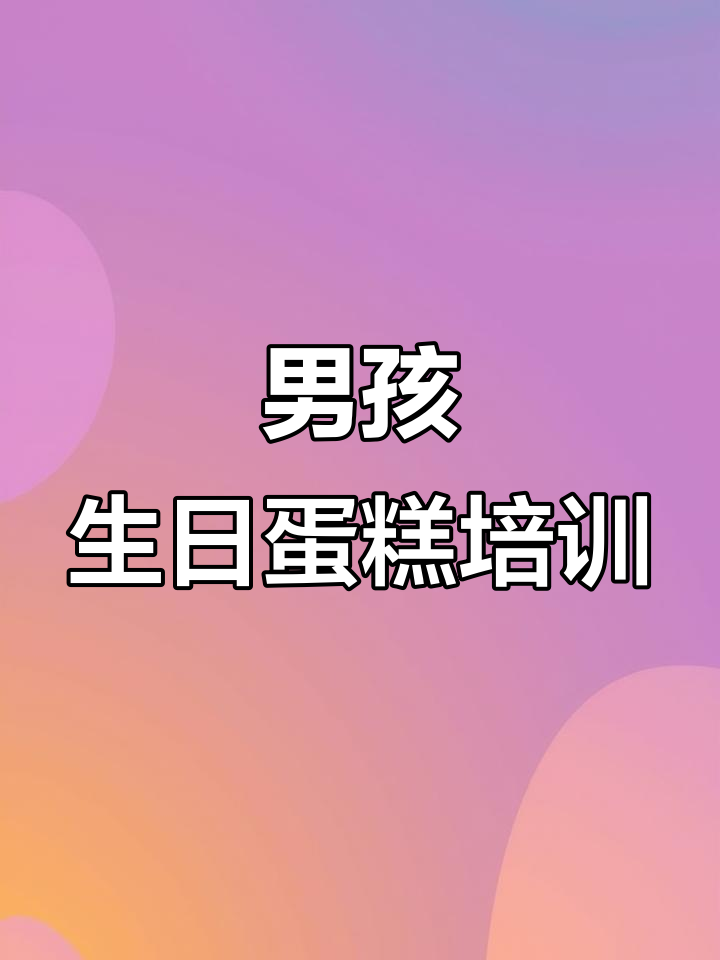 临沂蛋糕培训：从慕斯到翻糖，男孩生日蛋糕全攻略