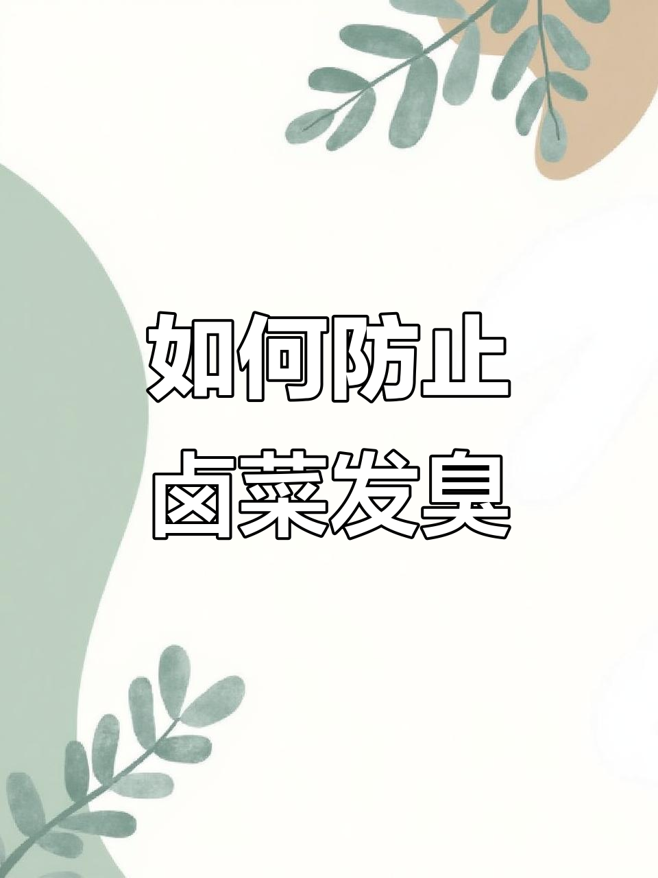 夏季卤菜防臭技巧，猪头肉如何正确保存？