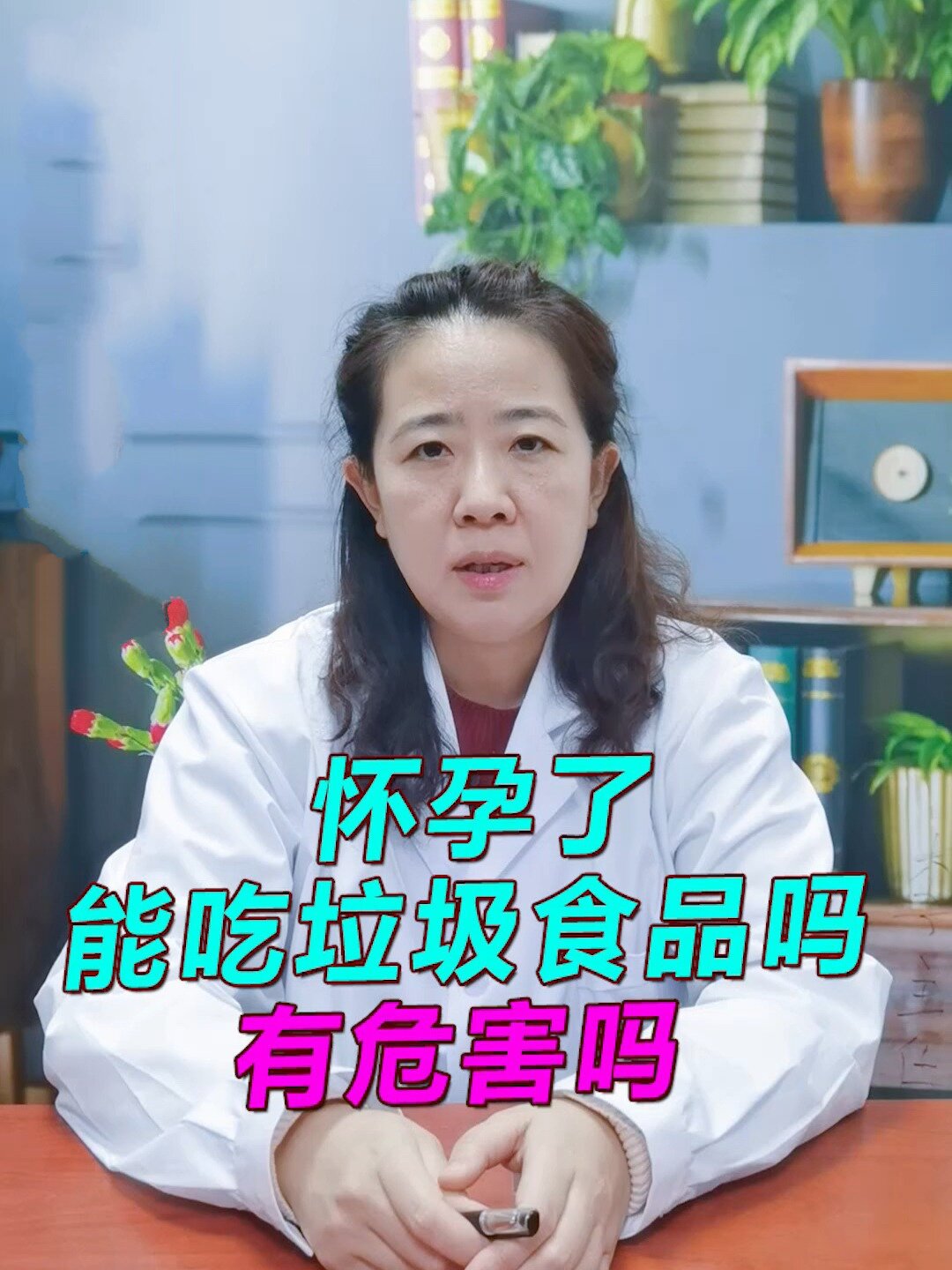怀孕了能吃垃圾食品吗 有危害吗?