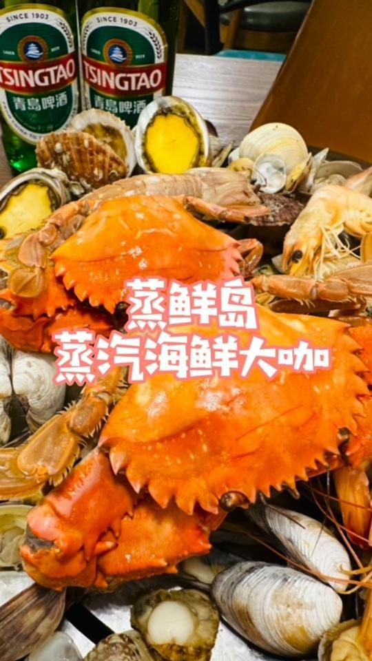 在青岛,请吃蒸鲜岛的蒸汽海鲜大咖才有面子,一次把所有的地道青岛海鲜全吃到,新鲜是第一位。点