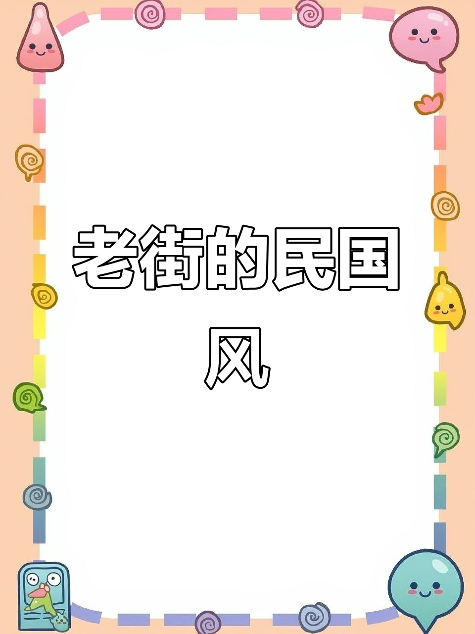 连云港老街，民国风情浓郁，吸引游客纷至沓来