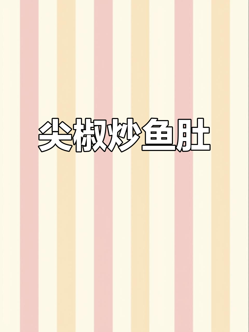 尖椒炒鱼肚，鲜香四溢的完美搭配