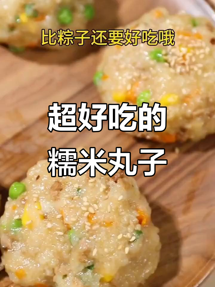 糯米饭团新做法,香糯又美味!学会这道美食给最爱的人做吧
