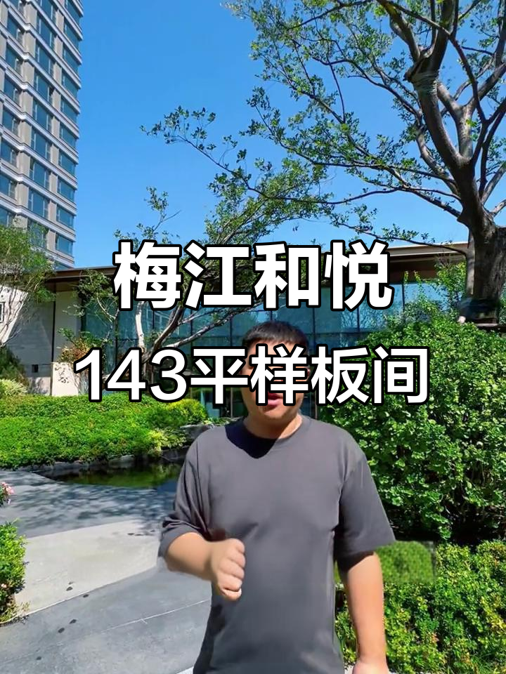 河西梅江和悦143平米样板间实拍,私房性价比高