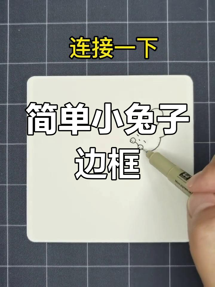 小兔子手帐边框简笔画教程