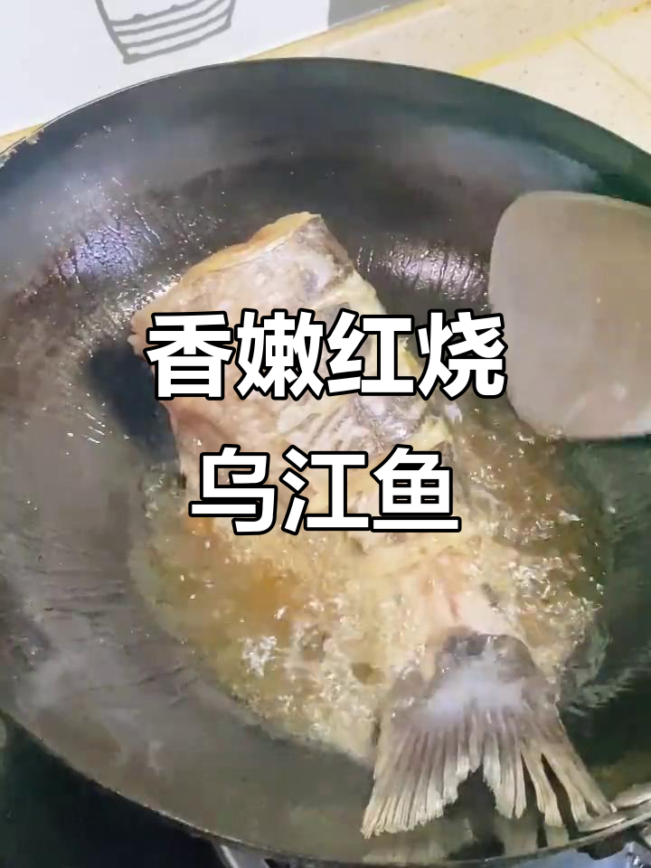 红烧乌江鱼，汤汁拌饭超下饭！