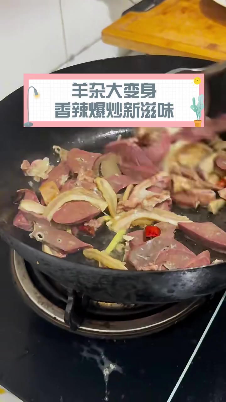 羊杂大变身,香辣爆炒新滋味