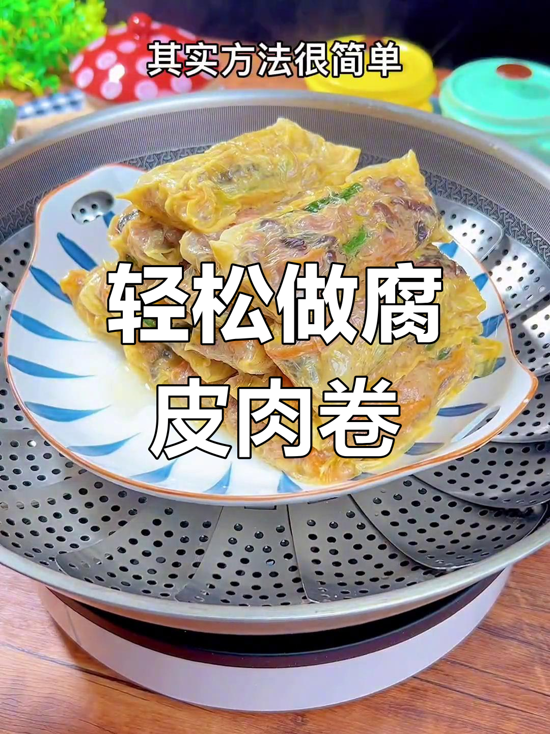 孩子爱吃的腐皮肉卷,做法简单又美味