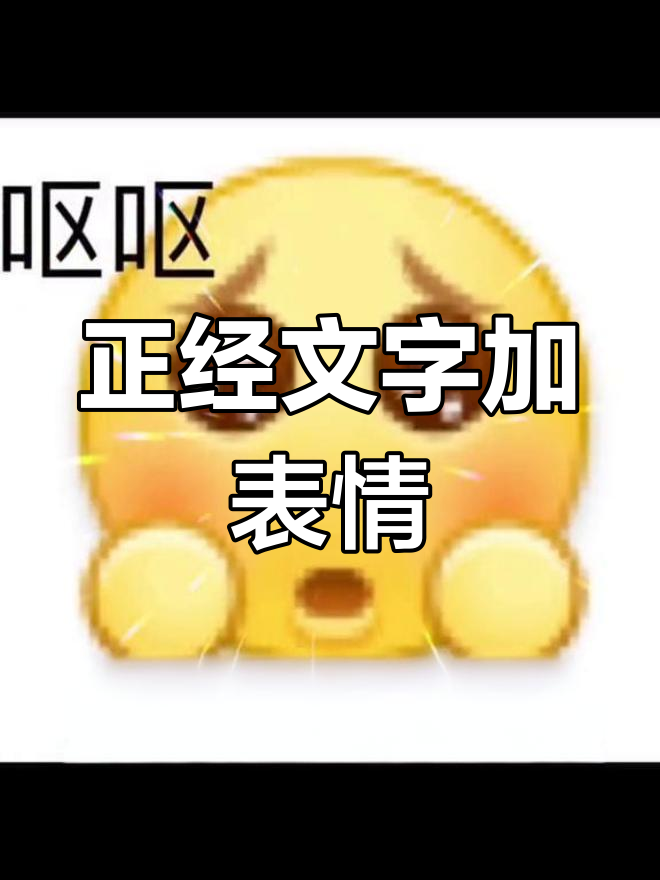 正经文字配表情包,瞬间变味!