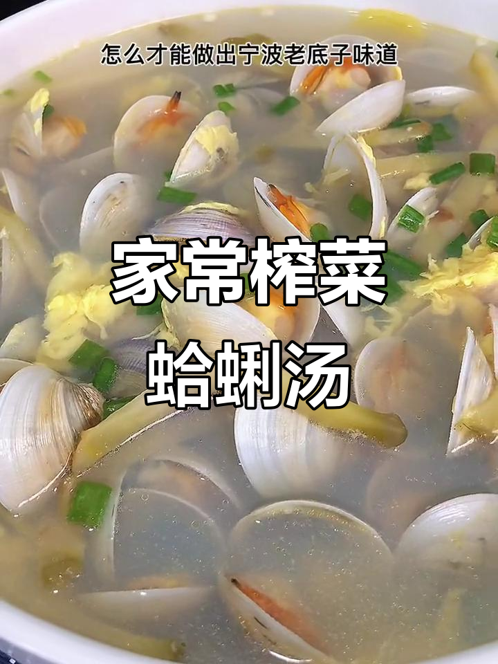 宁波老味道:榨菜蛤蜊蛋花汤,家常美味轻松做