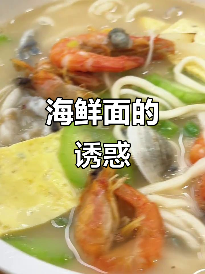 这碗海鲜面,鲜到停不下来!炒年糕也超赞,汤都能喝光