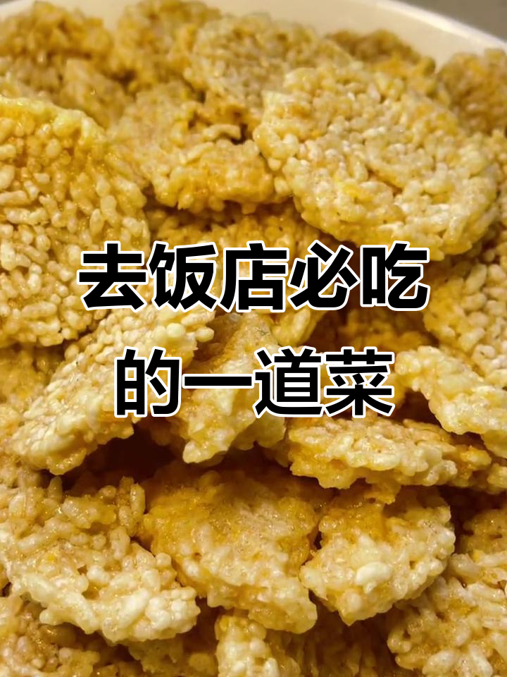 饭店必试非辣美味,蛋黄锅巴糯米炒出满满幸福感