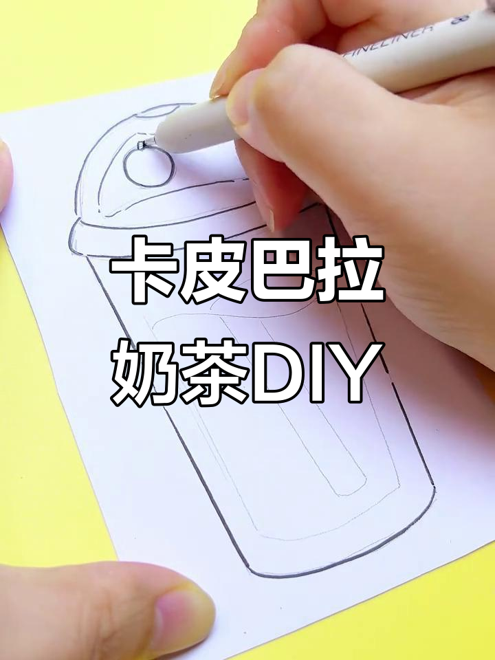 自制卡皮巴拉奶茶摇摇乐,创意手工大挑战