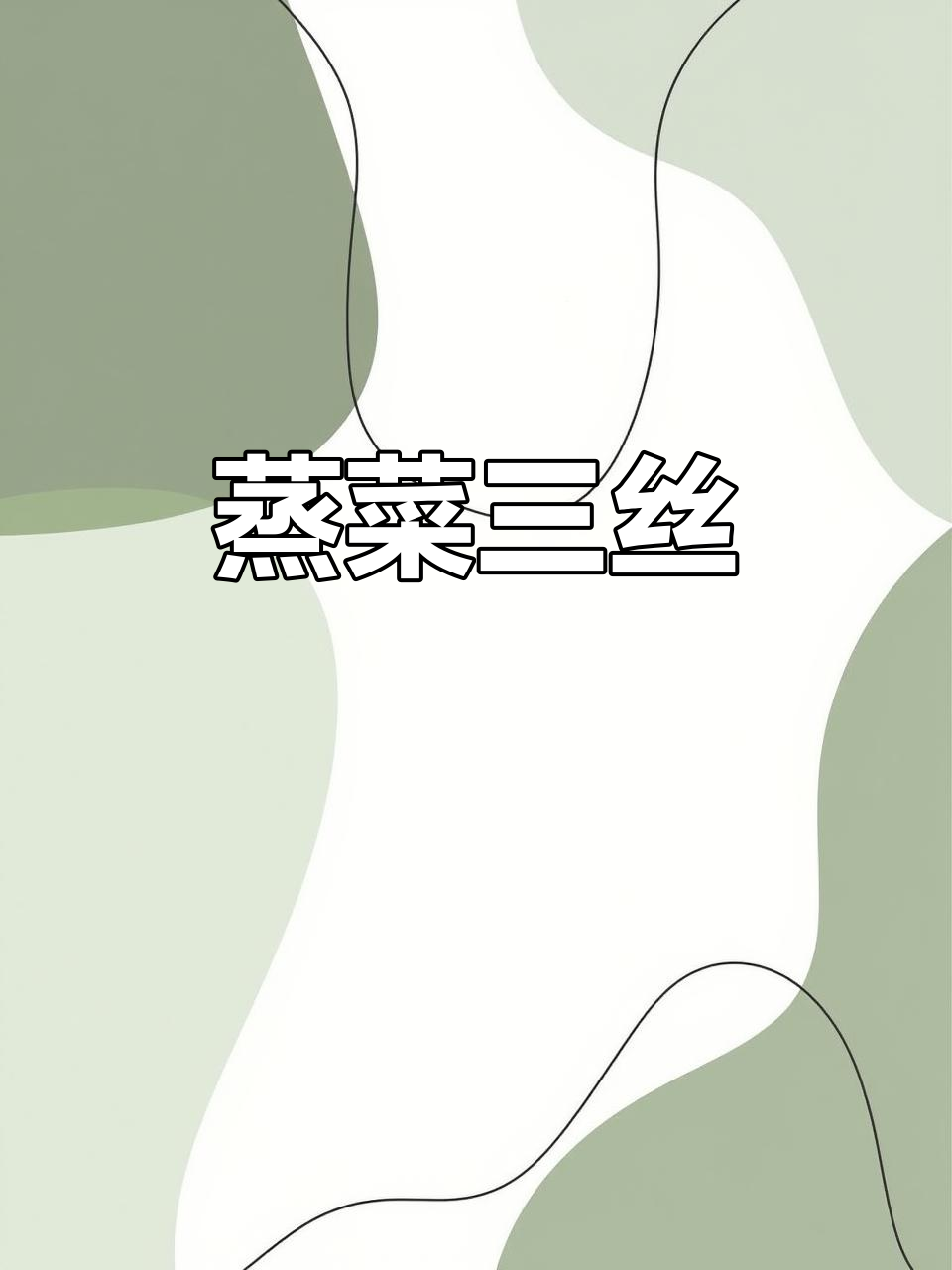 蒸菜新做法,胡萝卜土豆香菜一拌,简单又美味