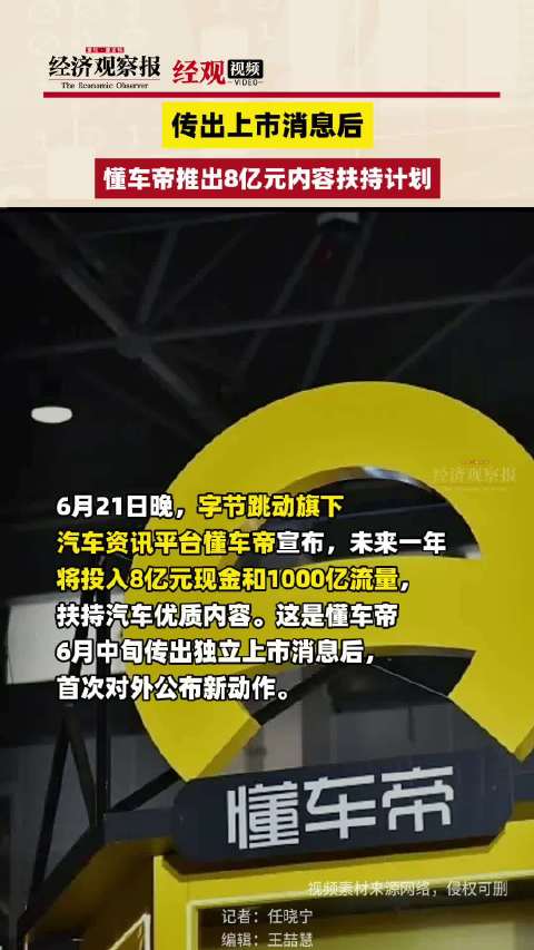 「传出上市消息后 懂车帝推出8亿元内容扶持计划」6月21日晚,字节跳动旗下汽车资讯平台懂车