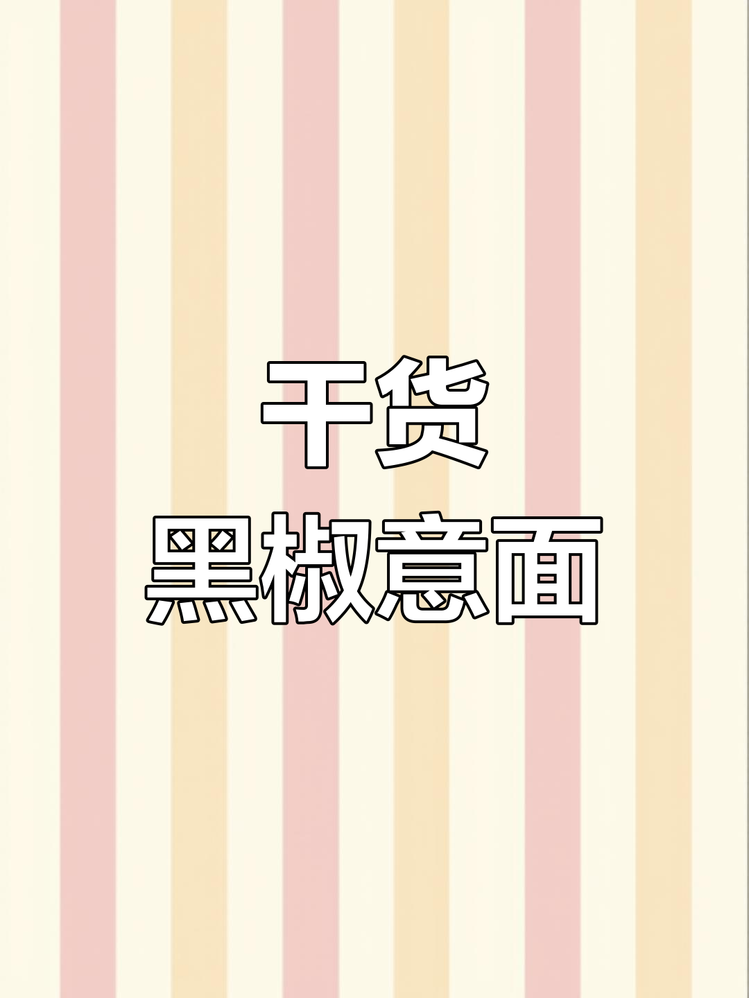 黑椒牛排意大利面,简单又美味!