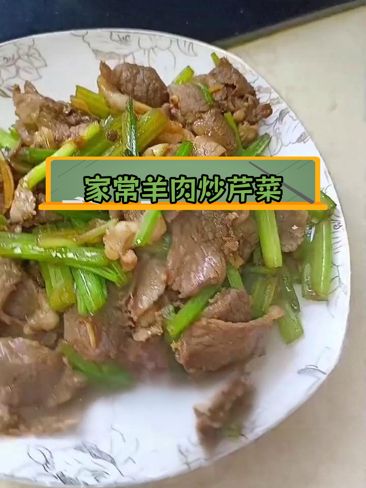 羊肉炒芹菜,家常做法超香