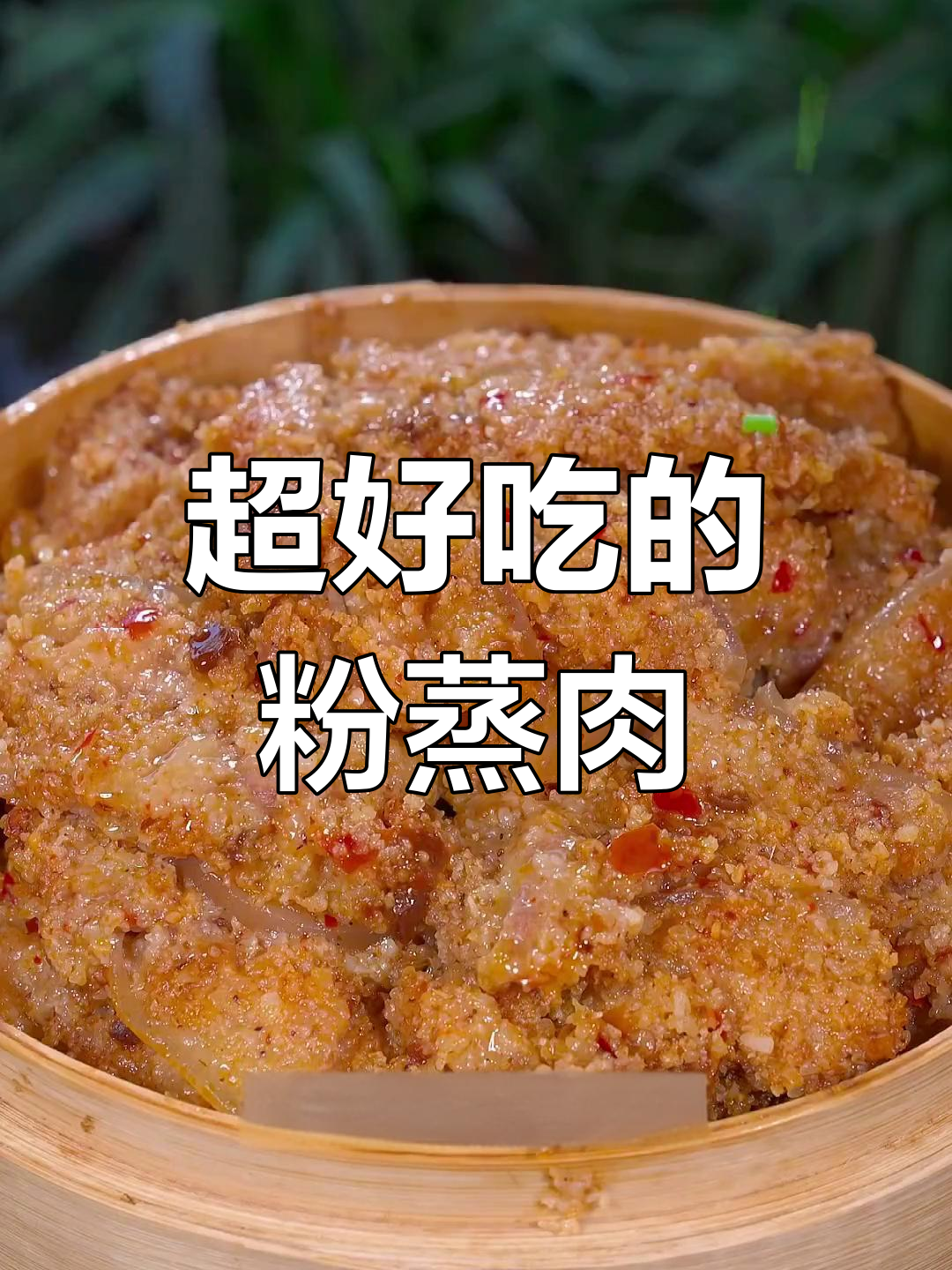 四川风味粉蒸肉,简单又美味,学会这个做法让你秒变厨房大厨