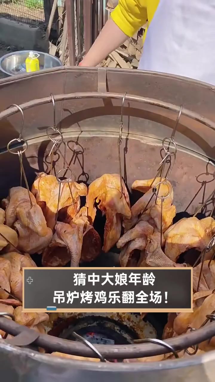 猜中大娘年龄,吊炉烤鸡乐翻全场!