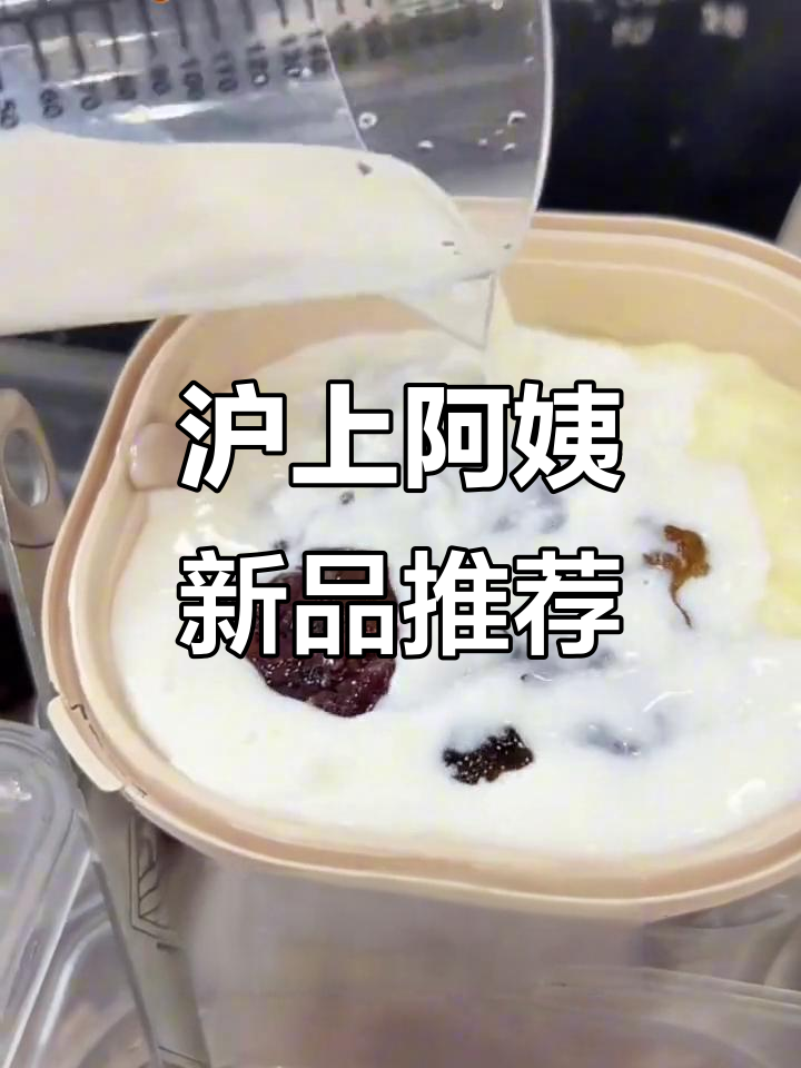 沪上阿姨新品!芋泥桃胶血糯米大满贯,超满足的下午茶甜品