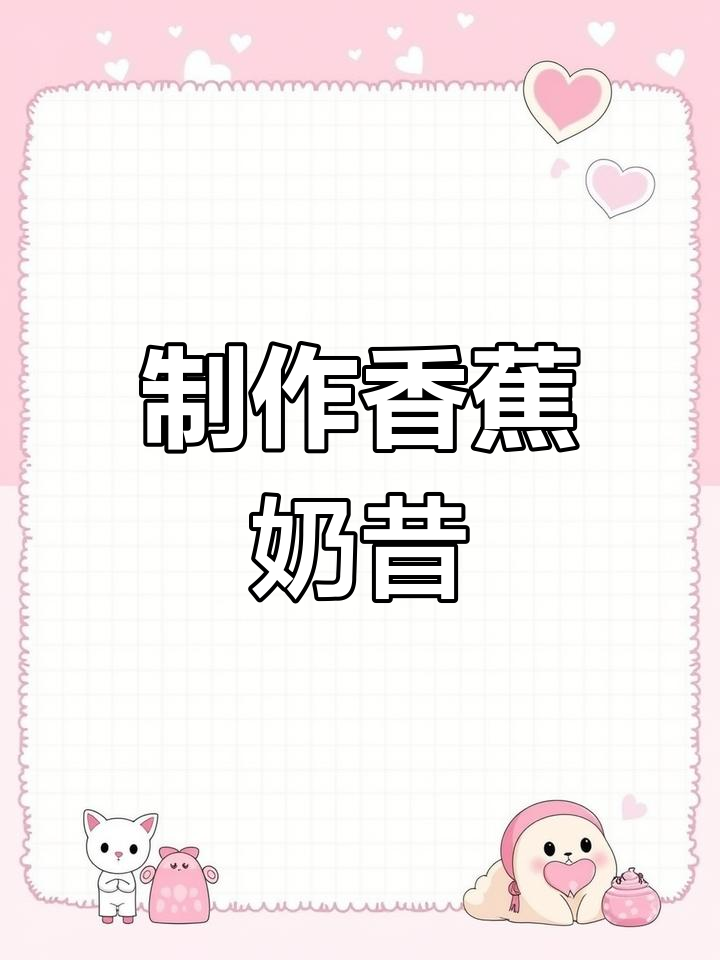 八年级英语:如何制作香蕉奶昔