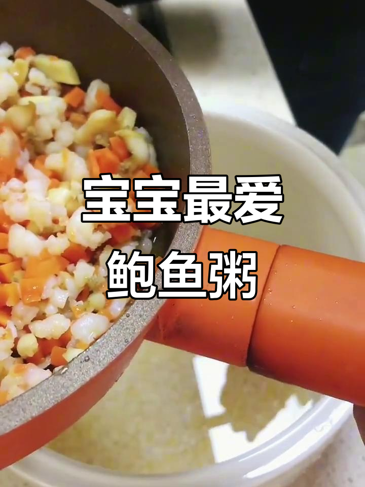 鲍鱼小米粥,营养美味,宝宝吃了停不下来!
