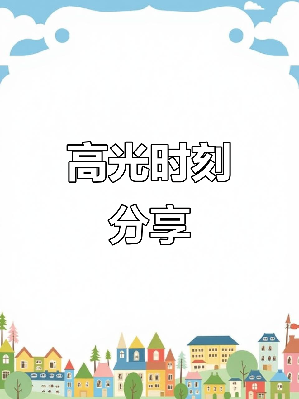 潮汕大热门,晒出我的高光时刻