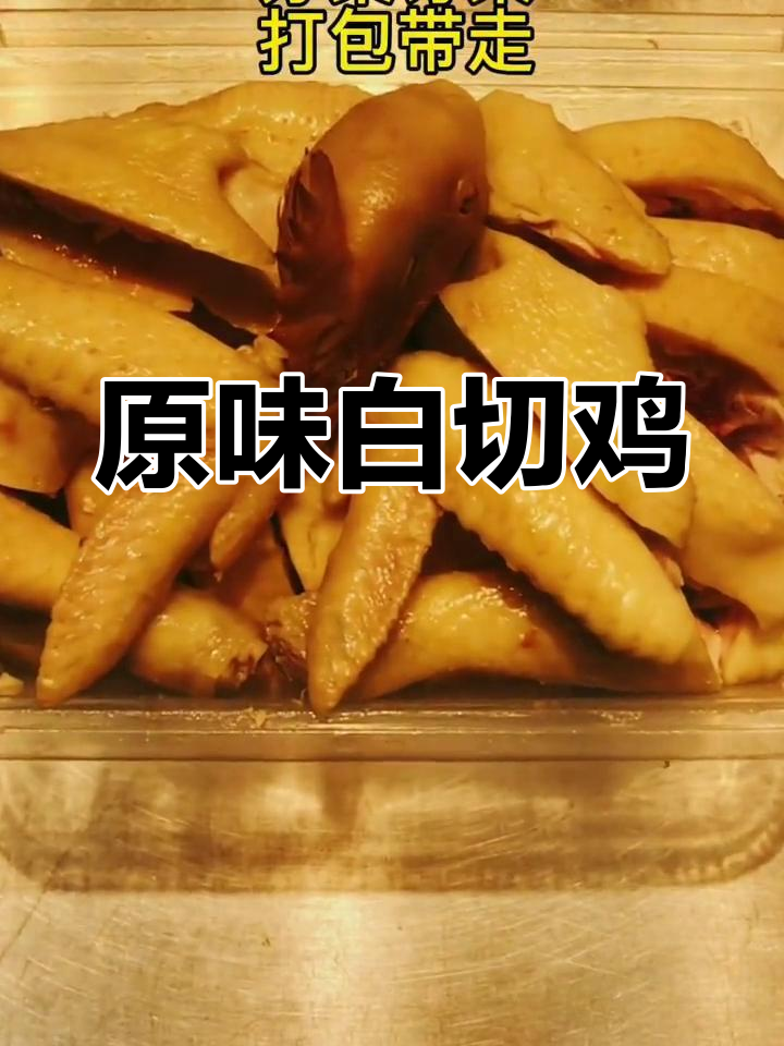 白切鸡,原汁原味,鲜嫩入心,每一口都是纯粹的享受