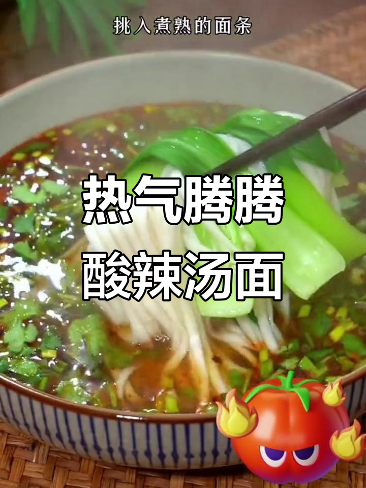 酸辣汤面,简单又开胃,冷天必备热腾腾美味