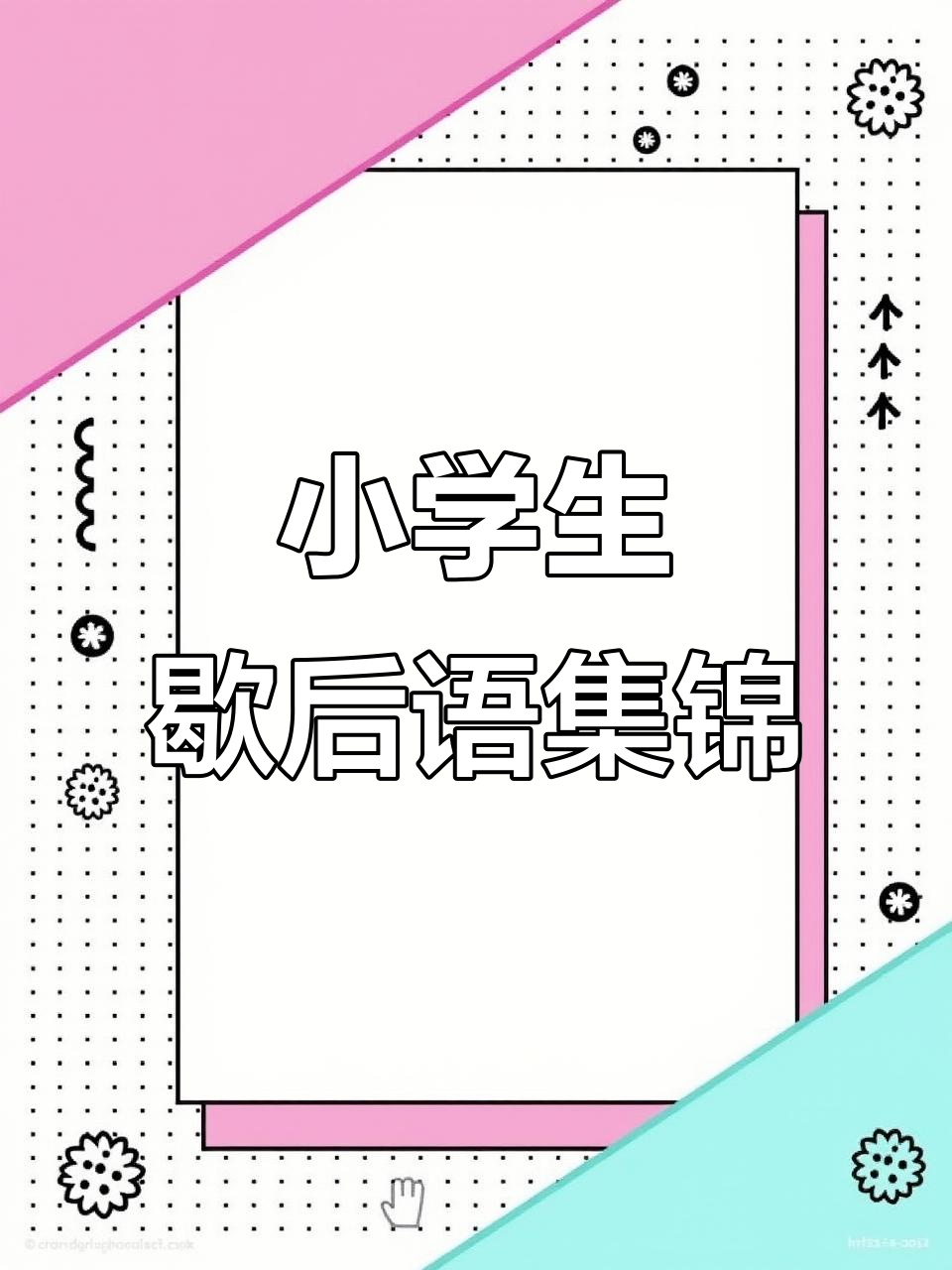 小学歇后语大全,轻松掌握经典幽默